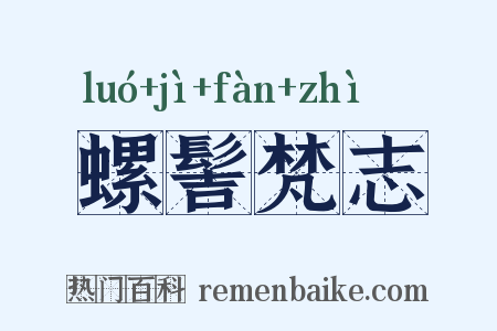 螺髻梵志是什么意思的图片